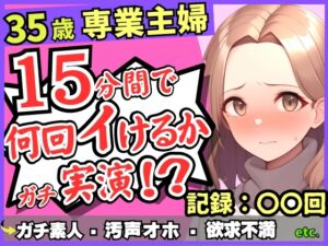 [RJ01212245][じつおな] 【レス人妻×獣オホ声】35歳ガチ素人専業主婦が連続絶頂オナニー実演!欲求不満爆発→素が出てぶっ壊れ濁点汚声喘ぎ「体力がもたないかもしんねぇ…笑」