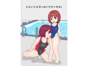 [RJ01212253][blueheart] 生徒が全員男の娘の学校の物語5