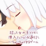 拾った女の子とともに潜入ミッションを遂行しいちゃいちゃHするゲーム