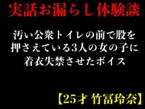 [RJ01212755][エロカフェ] 【実話おもらし体験談】汚い公衆トイレの前で股を押さえている3人の女の子に着衣失禁させたボイス【25才 竹冨玲奈】