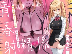 【7/25まで40%OFF】青春射精係～無垢な妹系サキュバスが、貴方を堕とすまで～【KU100/フォーリー】 (少女クロイスタ) の発売予告 [RJ01212823]