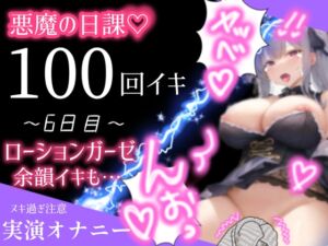 [RJ01212829][アルギュロスの寝室] 【1日100回絶頂ノルマ×10日チャレンジ】6日目:ローションガーゼでオホ声絶叫イキ!