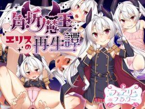 角折魔王エリスの再生譚 (サークル☆フェアリーフラワー) の発売予告 [RJ01212853]