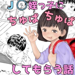 [RJ01213383][FARCER] J◯姪っ子にちゅぱちゅぱされる話