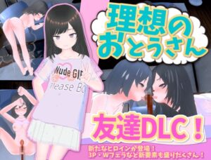 理想のおとうさん 友達DLC (猫3) の発売予告 [RJ01213396]