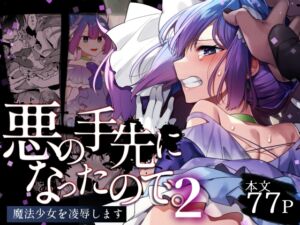 悪の手先になったので。～魔法少女を凌○します～2 (うーらる) の発売予告 [RJ01213478]