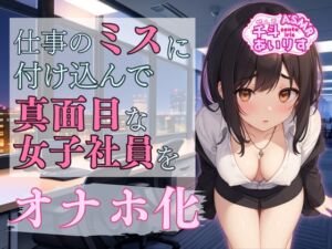 [RJ01213647][千斗あいりす] 仕事のミスに付け込んで 真面目な女子社員をオナホ化 千斗あいりす