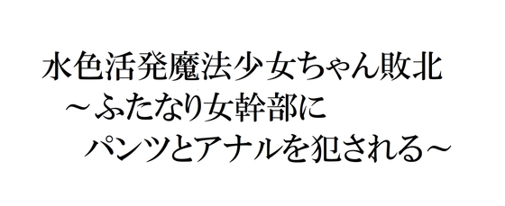 水色活発魔法少女ちゃん敗北~ふたなり女幹部にパンツとアナルを犯される~