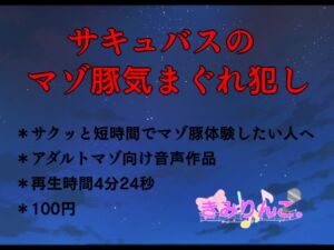 [RJ01213716][きみりんこ。] サキュバスのマゾ豚気まぐれ犯し