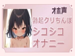 [RJ01213875][せみなっつ] 【オホ声】勃起クリちんぽシコシコオナニー