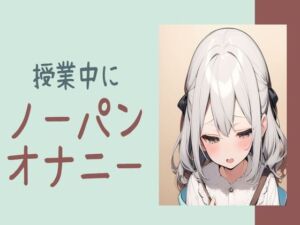 [RJ01213882][せみなっつ] 授業中にノーパンオナニー