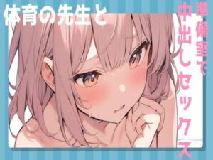 [RJ01213957][せみなっつ] 体育の先生と準備室で中出しセックス