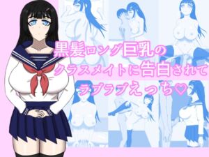 [RJ01214062][はっぴぃにひりずむ] 黒髪ロング巨乳のクラスメイトに告白されてラブラブえっち