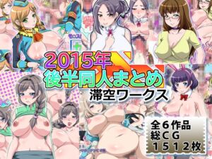 [RJ01214151][滞空ワークス] 滞空ワークス2015年後半同人まとめ