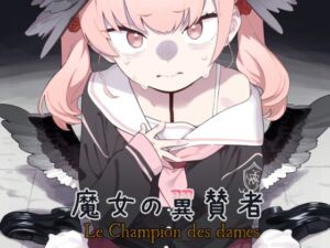 魔女の翼賛者 -Le Champion des dames- (かわいそうなのは抜ける) の発売予告 [RJ01214353]