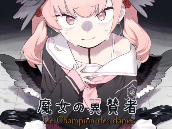 魔女の翼賛者 -Le Champion des dames-