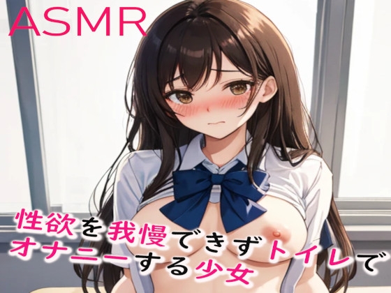 性欲を我慢できずトイレでオナニーしてしまう少女のエッチボイス