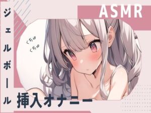 [RJ01214474][せみなっつ] 【ASMR】ジェルボール挿入くちょくちょオナニー