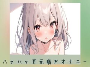 [RJ01214482][せみなっつ] 吐息多めハアハアしちゃう耳元喘ぎオナニー