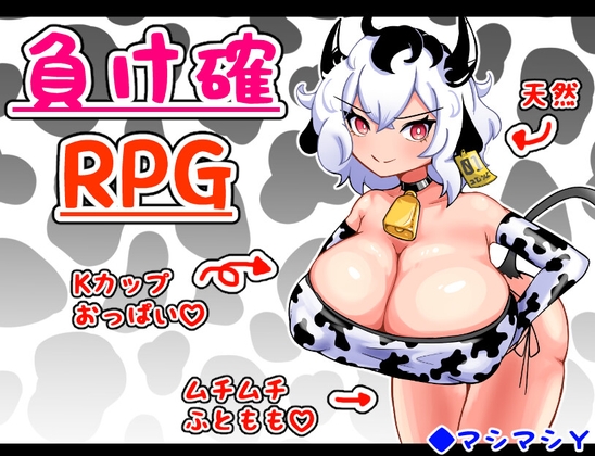 負け確RPG