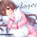 ふたりぐらし (PICOPICOSOFT) の発売予告 [RJ01214867]