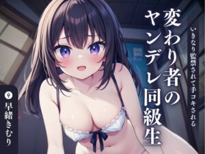 [RJ01214912][きむりのないしょばなし] 【KU100】変わり者のヤンデレクラスメイトにいきなり監禁されて手コキされる