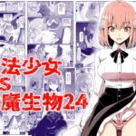 魔法少女vs淫魔生物24