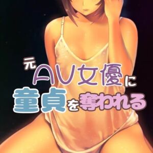 [RJ01215356][お姉産] 元AV女優の友達に童貞を奪われて