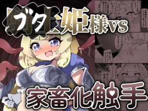 [RJ01215360][チガヤの社] ブタ姫様vs家畜化触手