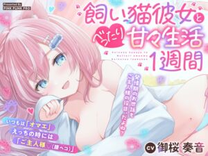 [RJ01215490][PINK PUNK PRO]【KU100使用】♦️いつもはワガママ・夜は媚び媚び♦️ 飼い猫彼女とべったり甘々生活1週間 【御桜奏音】