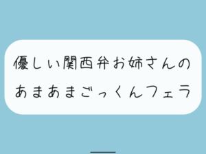 [RJ01215500][みこるーむ] 【フェラ】関西弁のお姉さんに優しくフェラ抜きされちゃう