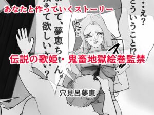 [RJ01215503][穴見呂夢恵] 伝説の歌姫・鬼畜地獄絵巻監禁