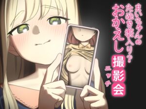 [RJ01215520][さらげぶ] まいちゃんのたぬき寝入り?おかえし撮影会