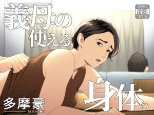 [RJ01215546][多摩豪] 義母の使える身体。