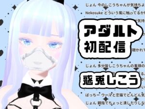 [RJ01215679][ポータルプロ] 【新人AVTuber】アダルト初配信【惑兎しこう】