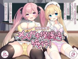 [RJ01215705][もぷもぷ実験室] 【強○純愛】メ○ガキ保護法、施行!「私たち、おま〇こ弱いのでえっちできませ～ん♪」→→→法改正でおま〇こハメ潰しへ♪ 生イキ姉妹JKわからせオナホ化ウェディング