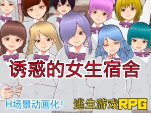 [RJ01215769][キャスティング] 诱惑的女生宿舍【中文简体版】