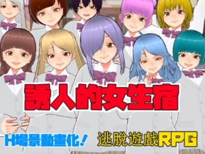 [RJ01215771][キャスティング] 誘人的女生宿舍【中文繁體版】