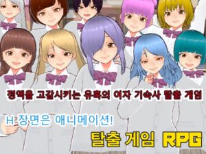 [RJ01215808][キャスティング] 정액을 고갈시키는 유혹의 여자 기숙사 탈출 게임【한국어판】