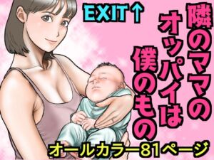 [RJ01215846][EXIT↑] 隣のママのオッパイは僕のもの