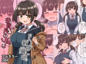 [RJ01215897][恋紙屋] 委員長の胸は僕が育てた