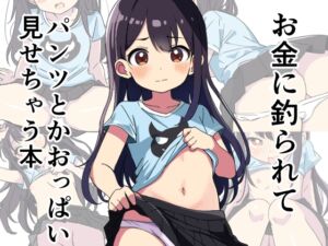 [RJ01215917][からあげおいしい] お金に釣られてパンツとかおっぱい見せちゃう本