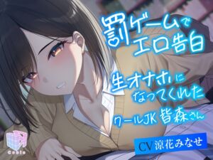 【耳元密着×吐息喘ぎ】罰ゲームでエロ告白 生オナホになってくれたクールJK皆森さん (Cubic) の発売予告 [RJ01215946]