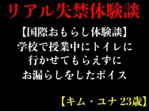 [RJ01216102][エロカフェ] 【国際おもらし体験談】学校で授業中にトイレに行かせてもらえずにお漏らしをしたボイス【キム・ユナ 23歳】