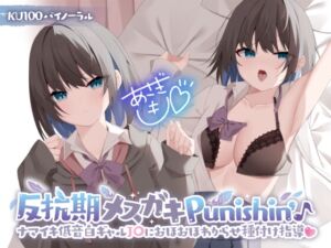 [RJ01216180][Deep;Dahlia] 【KU100】反抗期メ○ガキPunishin’♪ 低音ナマイキ白ギャルJ〇におほおほわからせ種付け指導!