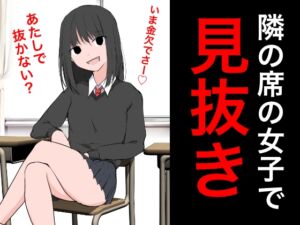 [RJ01216295][ねこパイソン+] 94 隣の席の女子で見抜き