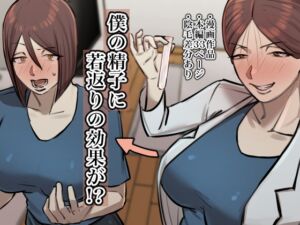 [RJ01216296][ちょっとB専] 僕の精子に若返りの効果が!?