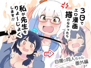 [RJ01216462][村井村] 3日でエロ漫画描けなかったら私が先生をりょ～じょくします!!