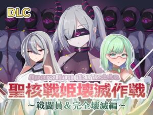 オペレーションダークサイド:聖核戦姫壊滅作戦 DLC ～戦闘員完全壊滅編～ (ダークネスLAB) の発売予告 [RJ01216509]