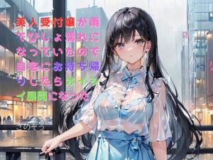 [RJ01216583][さのぞう] 【隙間の文庫】美人受付嬢が雨でびしょ濡れになっていたので自宅にお持ち帰りしたらオイシイ展開になった